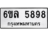 รับจองทะเบียนรถ 5898 หมวดใหม่ 6ขล 5898 ทะเบียนมงคล ผลรวมดี 44
