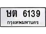 ทะเบียนรถ 6139 ทะเบียนรถเลขมงคล - ษต 6139 จากกรมขนส่ง