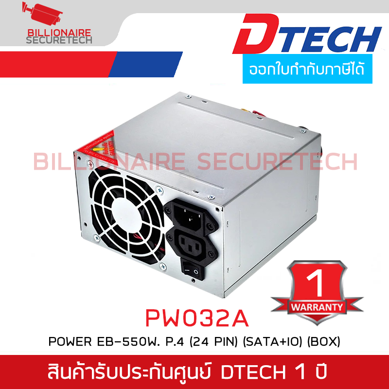 DTECH PW032A POWER SUPPLY EB-550 W. P.4 (24 PIN) (SATA+IO)(BOX) รับประกันศูนย์ 1 ปี BY BILIONAIRE SECURETECH DTECH PW032A