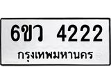 รับจองทะเบียนรถ 4222 หมวดใหม่ 6ขว 4222 ทะเบียนมงคล ผลรวมดี 24