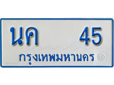 ป้ายทะเบียนรถตู้ 45,ทะเบียนรถตู้มงคล – นค 45 ทะเบียนรถตู้เลขประมูลจากกรมขนส่ง