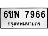 รับจองทะเบียนรถ 7966 หมวดใหม่ 6ขพ 7966 ทะเบียนมงคล ผลรวมดี 44