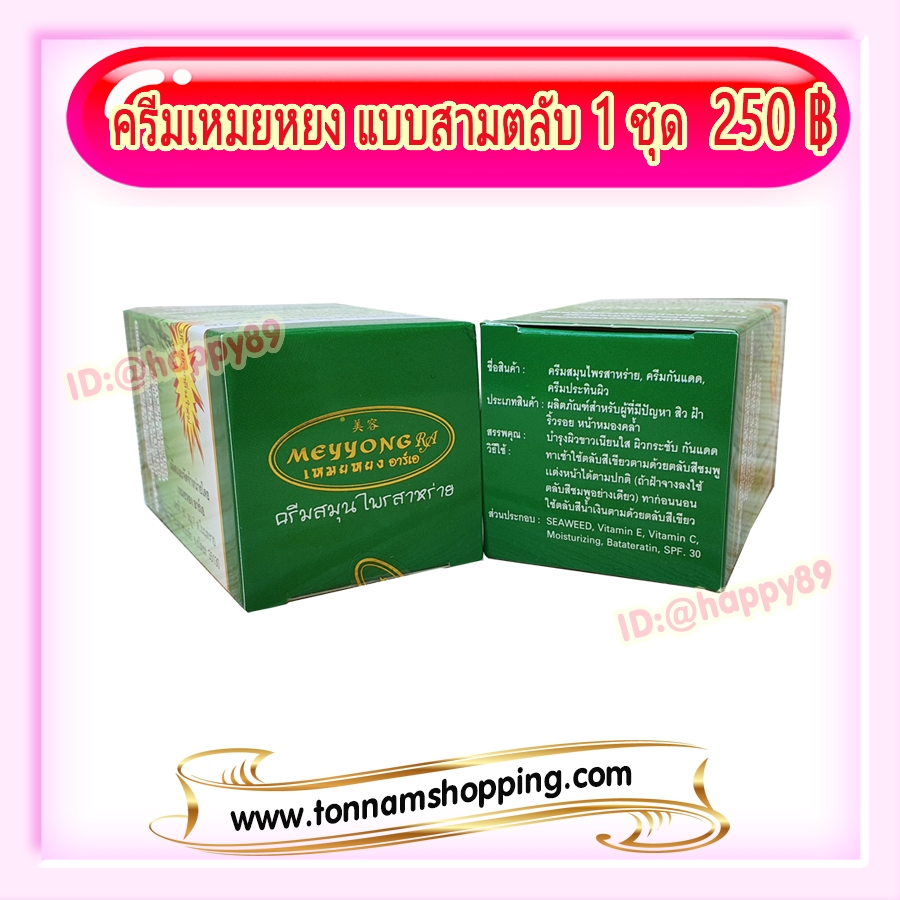 ครีมเหมยหยง แบบชุด3ตลับ (1 กล่อง) กล่องเขียว ซุปเปอร์ไวท์ ของแท้ ขายราคาส่งถูก มีอย. MEYYONG RA