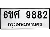 รับจองทะเบียนรถ 9882 หมวดใหม่ 6ขศ 9882 ทะเบียนมงคล ผลรวมดี 42