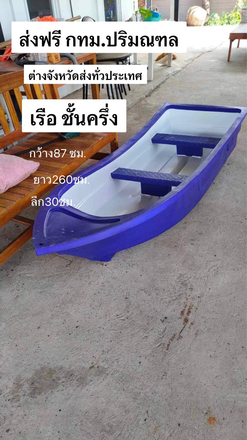 เรือยาว 8 ฟุต กว้าง 87 ซม ยาว260 ซม.ส่งทั่วประเทศ (มี2 สี )สีน้ำเงิน สีแดง ส่งทั่วประเทศ