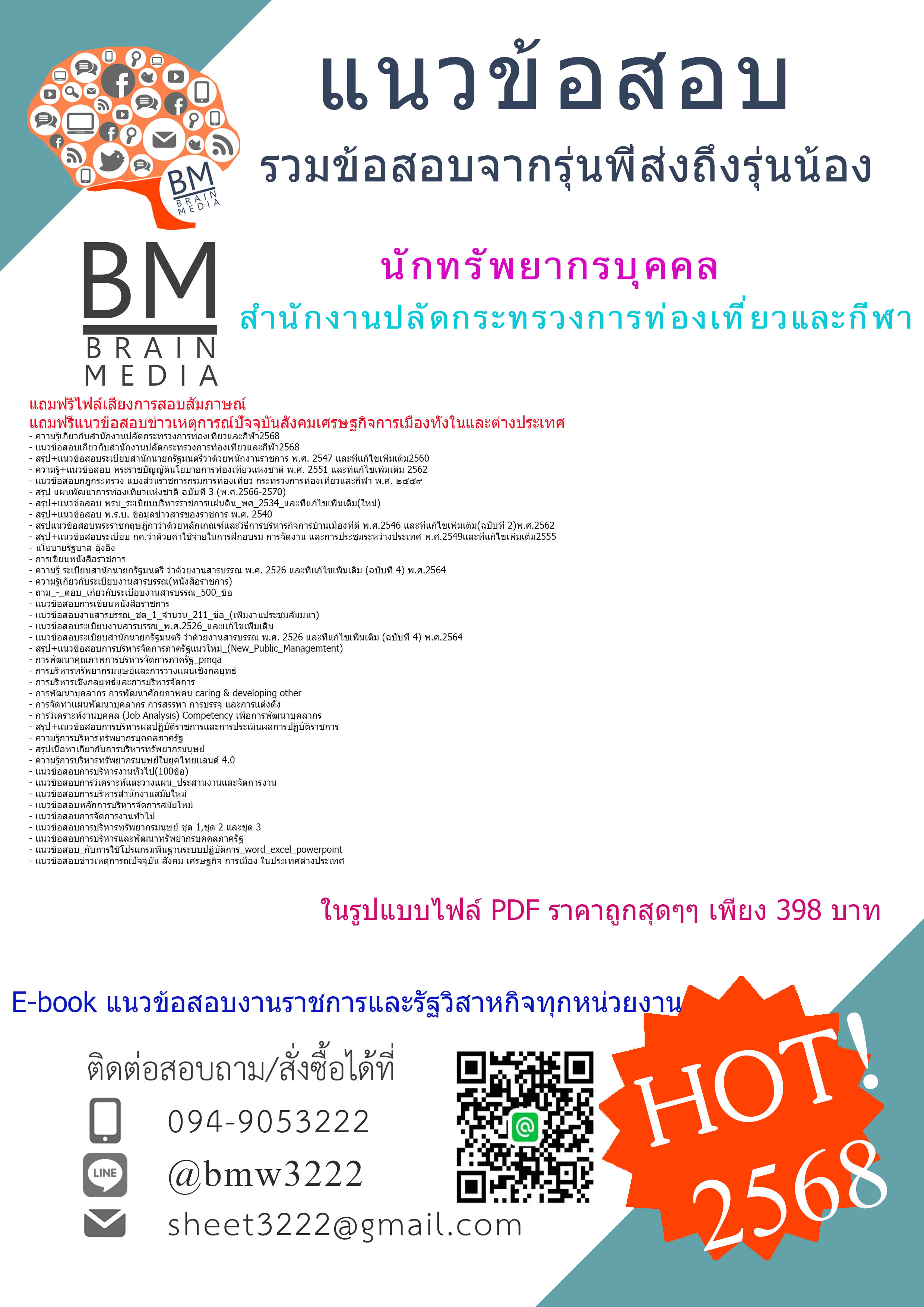 +HOT+{{2568}}#คู่มือเตรียมสอบนักทรัพยากรบุคคลสำนักงานปลัดกระทรวงการท่องเที่ยวและกีฬา[ครบจบในเล่มเดียว]