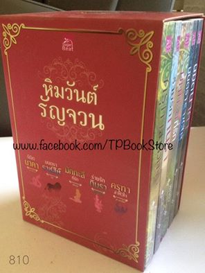 หิมวันต์รัญจวน