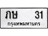 ทะเบียน 31, ทะเบียนรถ,ภษ 31,ทะเบียนนี้มีแล้วขอให้โชคดี