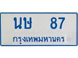 ทะเบียนรถตู้เลข 87 ทะเบียน นษ 87 ผลรวมดี 24