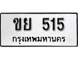 ทะเบียน 515, ทะเบียนรถ, ขย 515,ทะเบียนนี้มีแล้วขอให้โชคดี