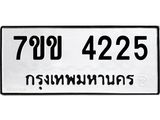 รับจองทะเบียนรถ 4225 หมวดใหม่ 7ขข 4225 ทะเบียนมงคล ผลรวมดี 24