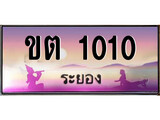 88เลขดี ทะเบียนรถ ระยอง ขต 1010 เลขประมูล