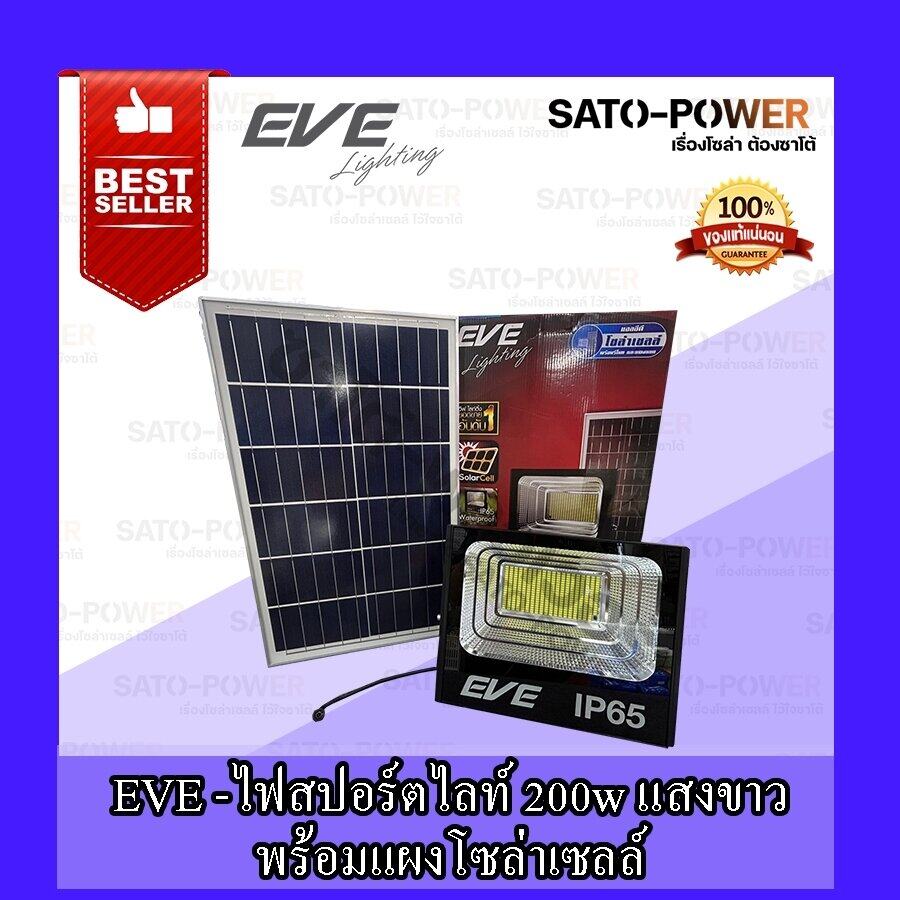 ์NS/ EVE LIGHTING รุ่น Dawn 200W, 300W ( Daylight ) , (Warm White) โคมฟลัดไลท์แอลอีดีโซล่าเซลล์ 200วัตต์ , 300วัตต์ + รีโมต , พลังงานแสงอาทิตย์