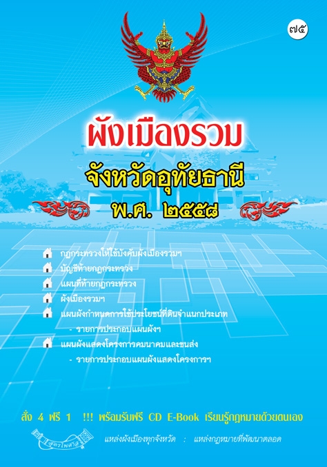 ผังเมืองรวมจังหวัดอุทัยธานี