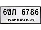 รับจองทะเบียนรถ 6786 หมวดใหม่ 6ขภ 6786 ทะเบียนมงคล ผลรวมดี 36