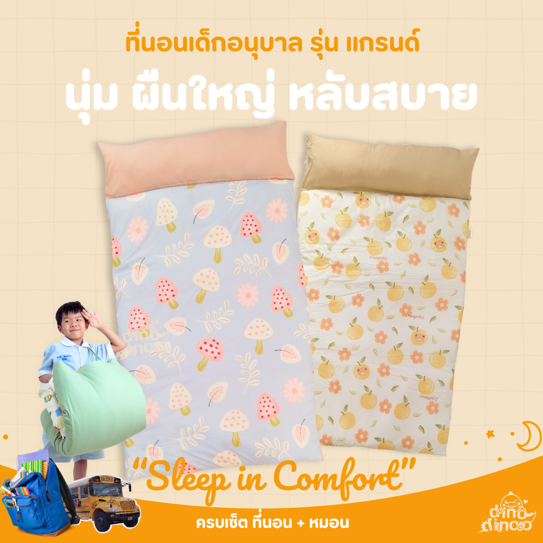 ที่นอนเด็กอนุบาล รุ่น แกรนด์ ผ้า DinoSoft คอตตอน ถอดปลอกซักได้ 🧡 85X150x3 cm เบาะนอนเด็ก DINODINOO