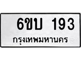 รับจองทะเบียนรถ 193 หมวดใหม่ 6ขบ 193 ทะเบียนมงคล ผลรวมดี 23