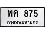 ทะเบียนรถแนะนำ 875 ทะเบียนมงคล พค 875 ผลรวมดี 32