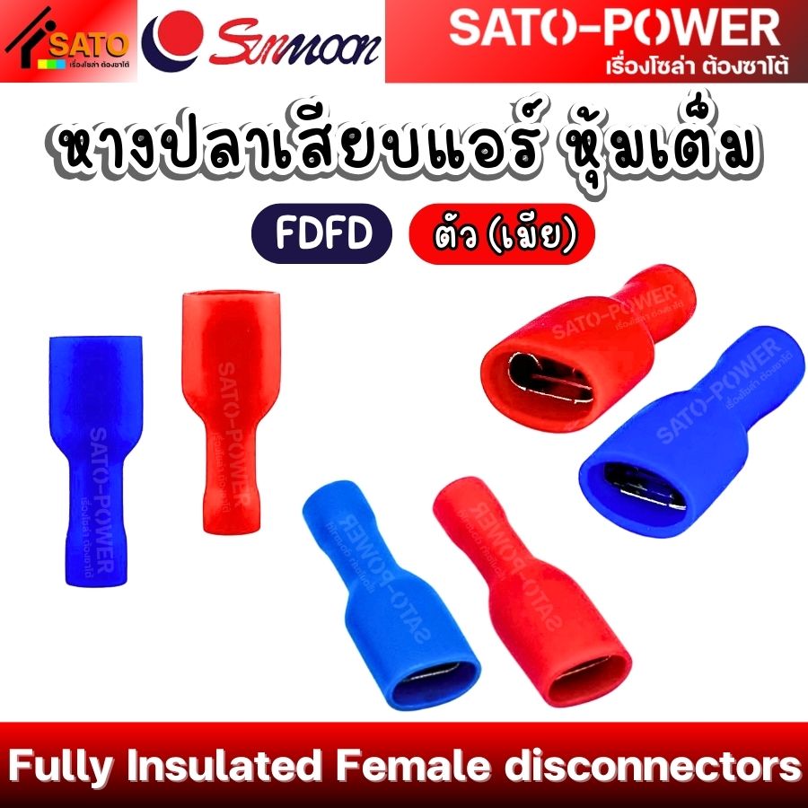 SUNMOON หางปลาเสียบแอร์ หุ้มเต็ม รุ่น FDFD ตัวเมีย Fully Insulated Female disconnectors หางปลาเสียบแอร์ แบบหุ้มเต็ม