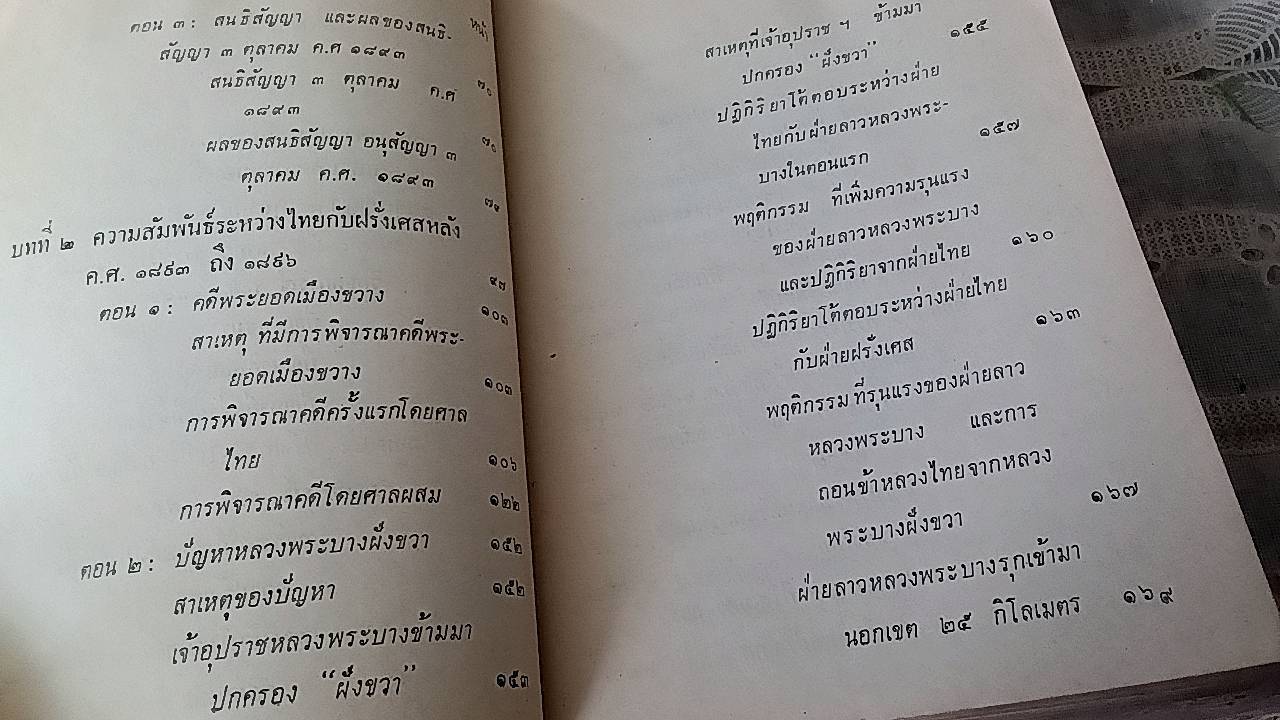 ความสัมพันธ์ไทย- ฝรั่งเศส ร.ศ. 112-126 การเสียดินแดงฝั่งขวาแม่น้ำโขง