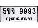 ทะเบียนรถ 9993 ทะเบียนมงคล 5ขจ 9993 จากกรมขนส่ง