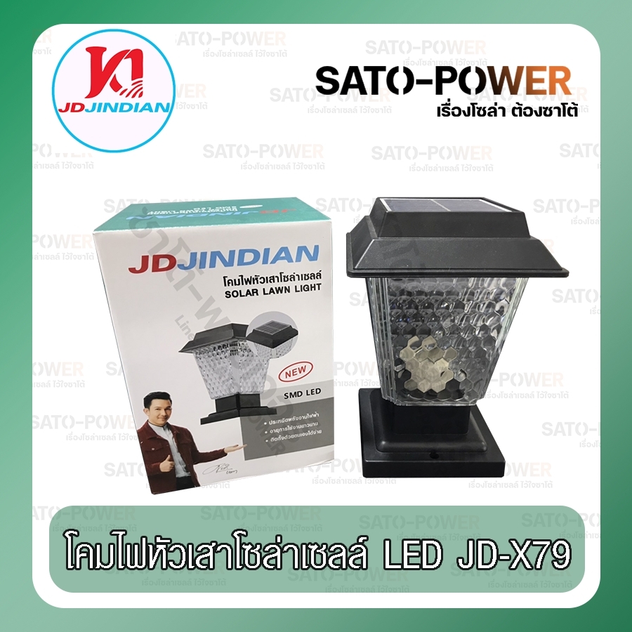 ์NS/ JD JINDIAN : โคมไฟหัวเสาโซลาร์เซลล์ SOLAR LAWN LIGHT (DAYLIGHT) ใช้ได้ 2 ระบบใน 1 ตัว ติดตั้งง่าย