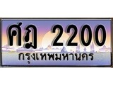 ทะเบียนรถ 2200 ทะเบียนประมูล – ศฎ 2200 สวยหรูคู่รถคุณ