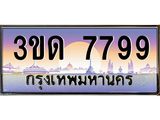 ทะเบียนรถ 7799 เลขประมูล ทะเบียนสวย 3ขด 7799 จากกรมขนส่ง
