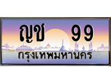 ทะเบียนรถ 99 เลขประมูล ทะเบียนสวย ญช 99 ผลรวมดี 24