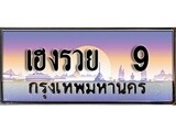 ทะเบียน 9 ทะเบียนประมูล –เฮงรวย 9 ทะเบียนสวยโชคดี