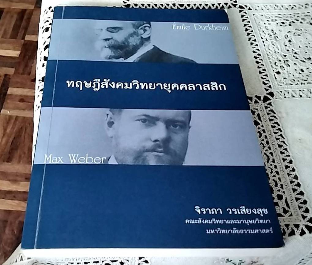 ทฤษฎีสังคมวิทยายุคคลาสสิก
