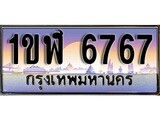 ทะเบียน 6767 ทะเบียนป ระมูล – 1ขฬ 6767 ทะเบียนสวยโชคดี