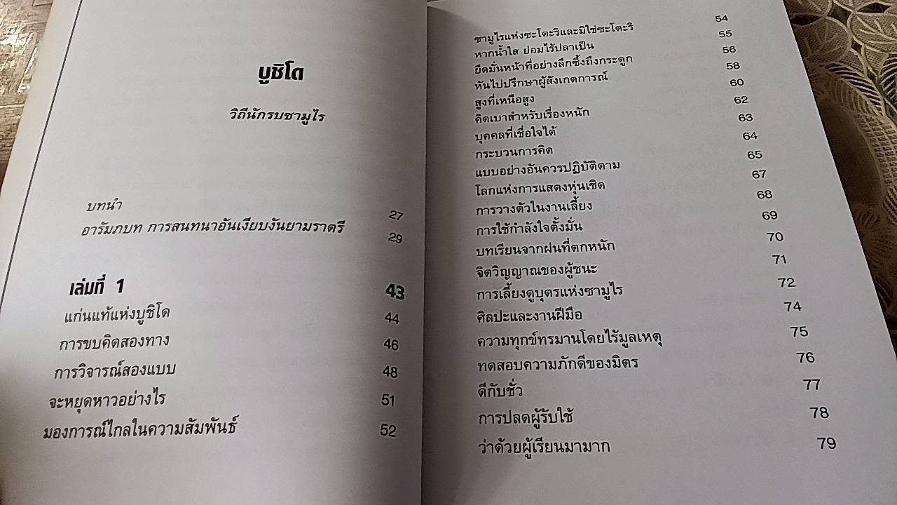 บูชิโด วิถีนักรบซามูไร