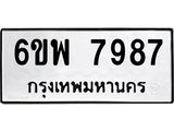 รับจองทะเบียนรถ 7987 หมวดใหม่ 6ขพ 7987 ทะเบียนมงคล