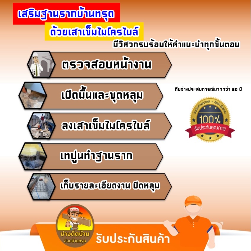 ช่างดีดบ้าน 086-846-9666 ยกบ้าน ซ่อมบ้านทรุด เสริมเสาเข็มไมโครไพล์