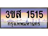 15.ทะเบียนรถ 1515 เลขประมูล ทะเบียนสวย 3ขส 1515 ผลรวมดี 24