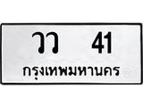 1.ทะเบียนรถ 41 ทะเบียนมงคล วว 41 จากกรมขนส่ง