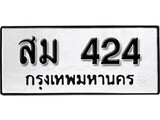 ทะเบียน 424, ทะเบียนรถ สม 424,ทะเบียนนี้มีแล้วขอให้โชคดี