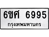 รับจองทะเบียน 6995 รถหมวดใหม่ 6ขศ 6995 ทะเบียนมงคล ผลรวมดี 44