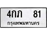 ผลรวมดี 15, ทะเบียนรถ 81, ทะเบียนรถเลขมงคล 4กภ 81, จากกรมขนส่ง