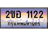 OKdee .ทะเบียนรถ 1122 ทะเบียนประมูล – 2ขอ 1122 สวยหรูคู่รถคุณ