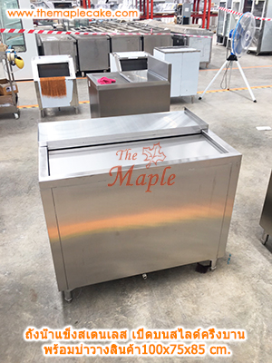 ถังน้ำแข็งสเตนเลสชนิดเปิดบนบานสไลด์ครึ่งบาน พร้อมบ่าวางสินค้า