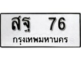 ทะเบียน 76, ทะเบียนรถ สฐ 76,ทะเบียนนี้มีแล้วขอให้โชคดี