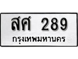 ทะเบียน 289, ทะเบียนรถ สศ 289,ทะเบียนนี้มีแล้วขอให้โชคดี