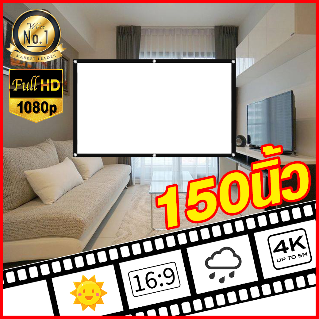 จอ 150 Inch ฉายหนังกลางแปลงให้ผู้ด้อยโอกาส ภาพคมชัด จอโปรเจคเตอร์ แขวน ก็ได้ ติดผนังยิ่งดี ติดผนังพร้อมตาไก่รอบด้าน ลดสูงสุด 40 % รับประกันความคมชัด