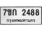 รับจองทะเบียนรถ 2488 ทะเบียนหมวดใหม่ 7ขก 2488 ทะเบียนมงคล ผลรวมดี 32