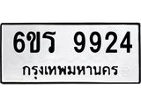 รับจองทะเบียนรถ 9924 หมวดใหม่ 6ขร 9924 ทะเบียนมงคล ผลรวมดี 36