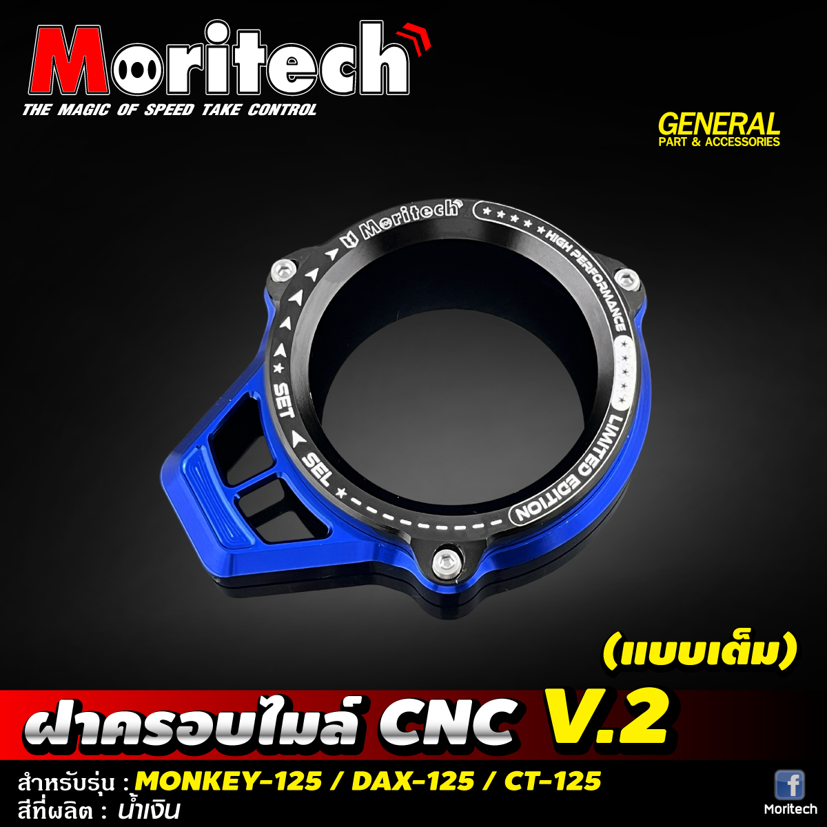 ฝาครอบไมล์ CNC V.2 (แบบเต็ม) #MONKEY-125 / DAX-125 / CT-125 Moritech ราคา1200