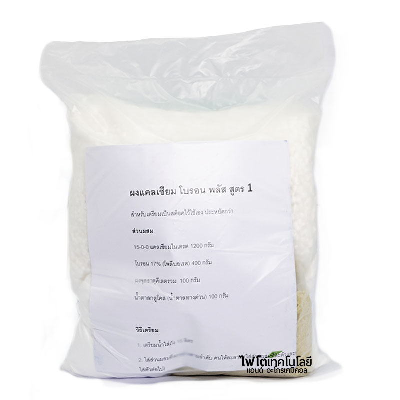 (พรีออเดอร์ จัดส่ง 2-4 วันตามคิว) ผงแคลเซียม-โบรอน พลัส สูตร 1 (ใช้โบรอนประสิทธิภาพสูง) สำหรับเตรียมเป็นสต็อค 20 ลิตร