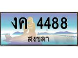 ทะเบียนรถสวย 4488 สงขลา งค 4488 หรูหราเหนือระดับ “งานหนัด”
